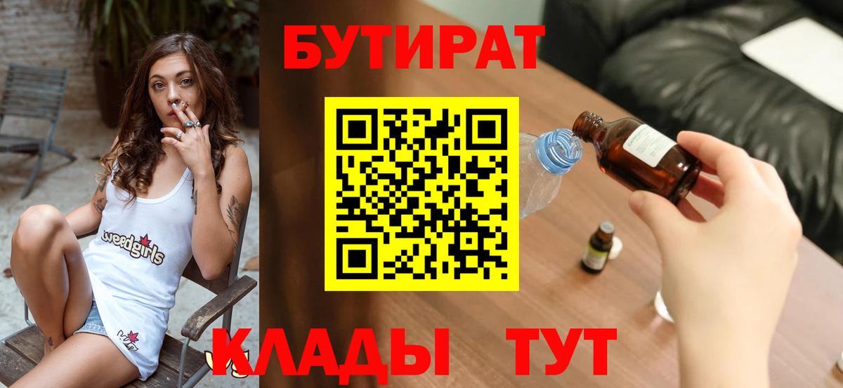 Копейск  БУТИРАТ 99%  Вход с VPN 