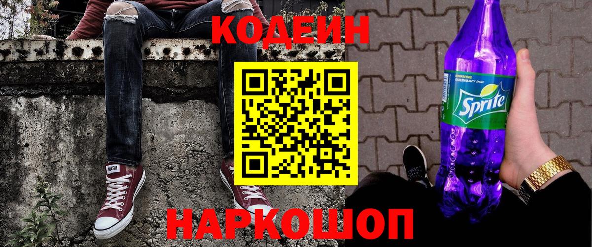 Кодеин Purple Drank  Вход с VPN  Копейск  Кодеин напиток Lean (лин) 