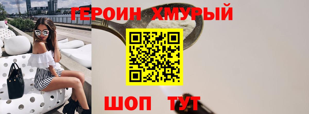 Героин хмурый Копейск